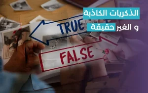 الذكريات الكاذبة: هل يمكن لعقلك أن يخدعك بذكريات لم تحدث؟